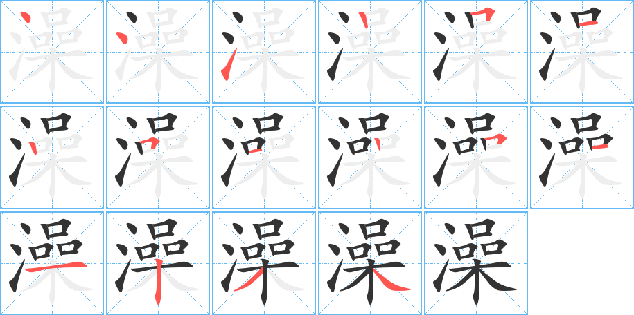 澡的笔画顺序字笔顺的正确写法图