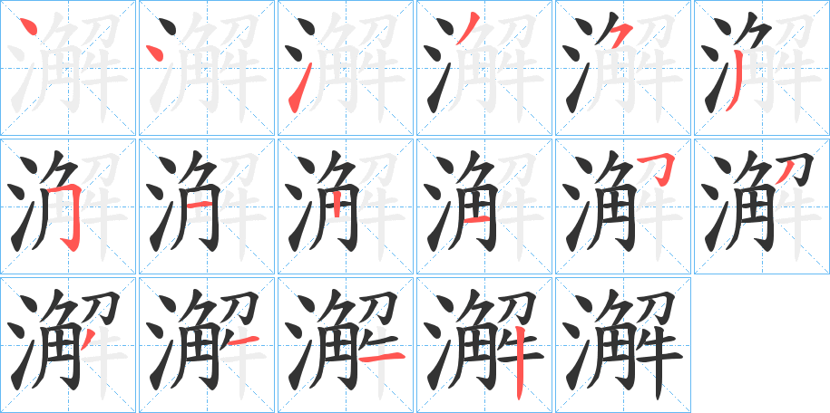 澥的笔画顺序字笔顺的正确写法图