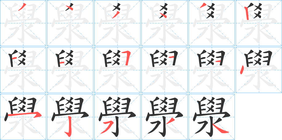 澩的笔画顺序字笔顺的正确写法图