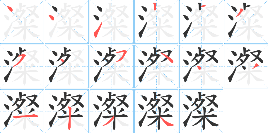 澯的笔画顺序字笔顺的正确写法图