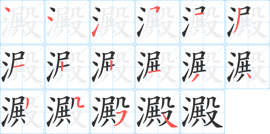 澱的笔画顺序字笔顺的正确写法图