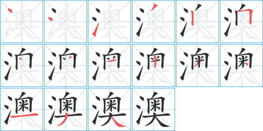 澳的笔画顺序字笔顺的正确写法图