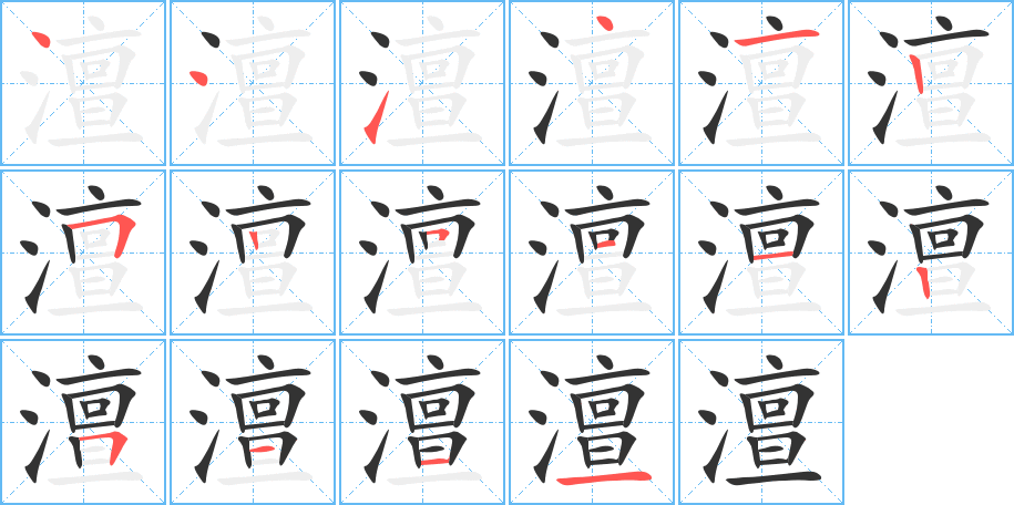 澶的笔画顺序字笔顺的正确写法图