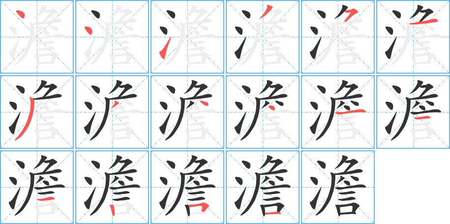 澹的笔画顺序字笔顺的正确写法图