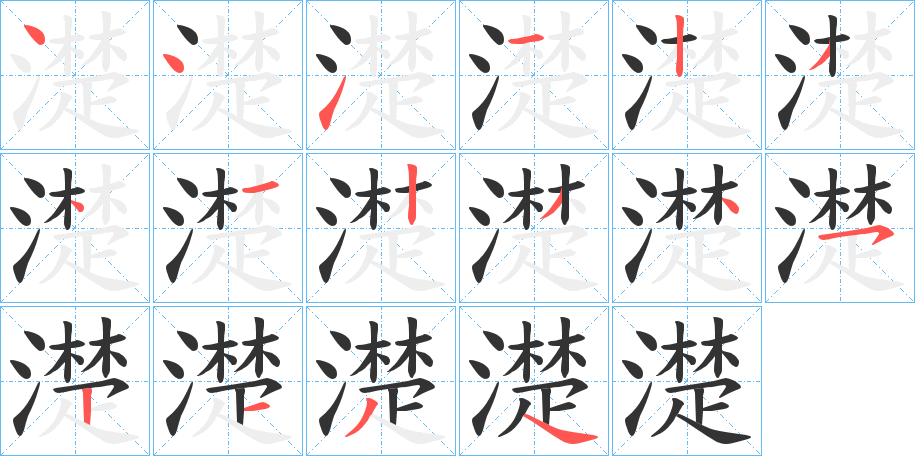 濋的笔画顺序字笔顺的正确写法图