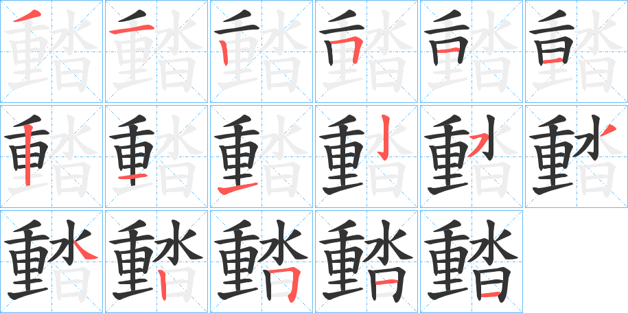 濌的笔画顺序字笔顺的正确写法图