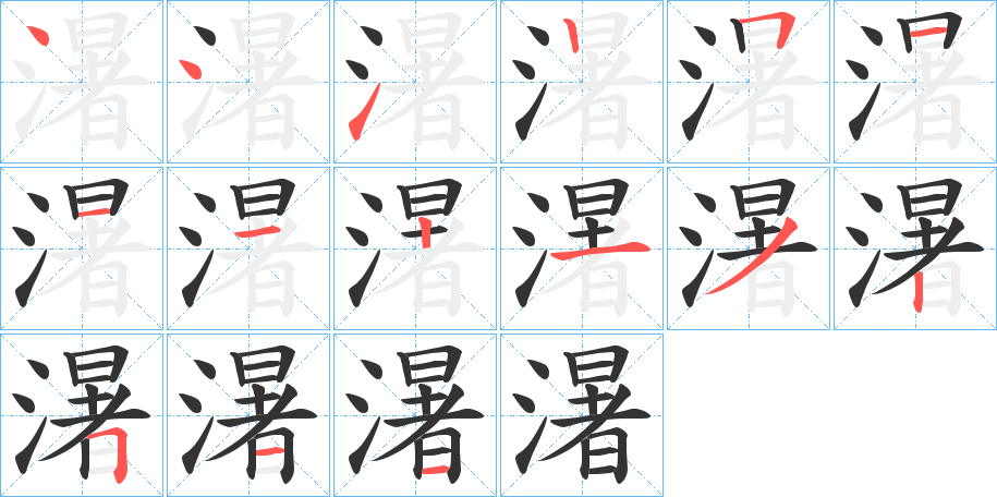 濐的笔画顺序字笔顺的正确写法图