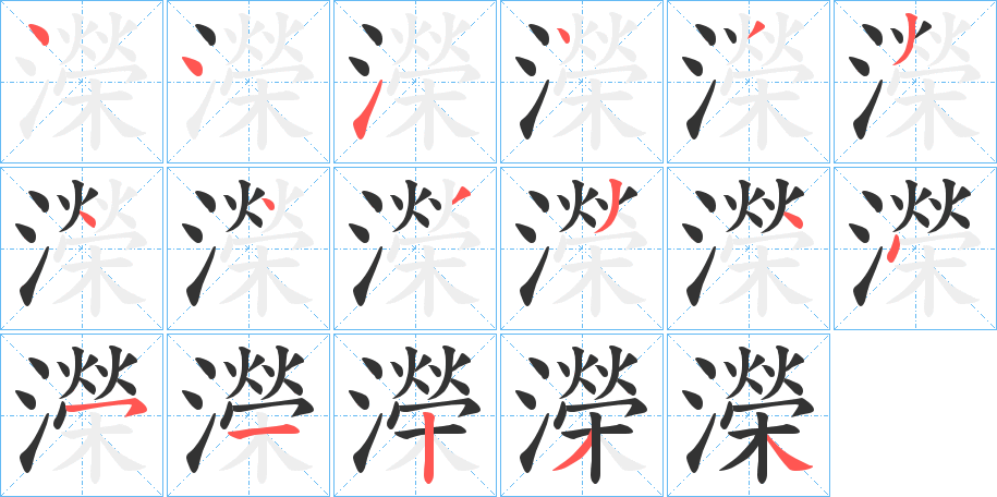 濚的笔画顺序字笔顺的正确写法图