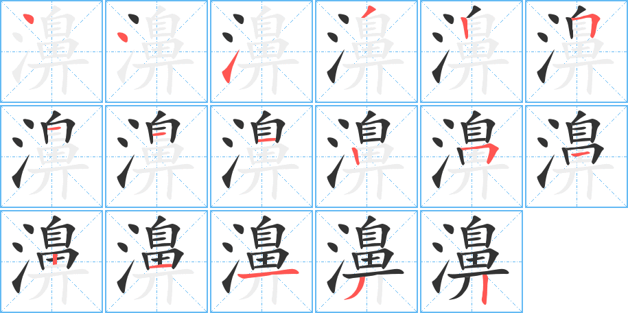 濞的笔画顺序字笔顺的正确写法图