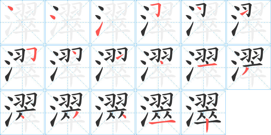 濢的笔画顺序字笔顺的正确写法图