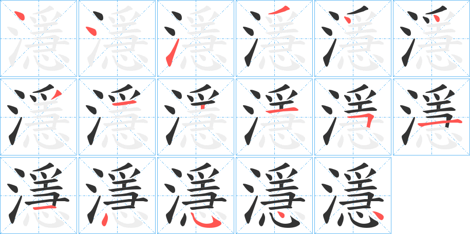 濦的笔画顺序字笔顺的正确写法图