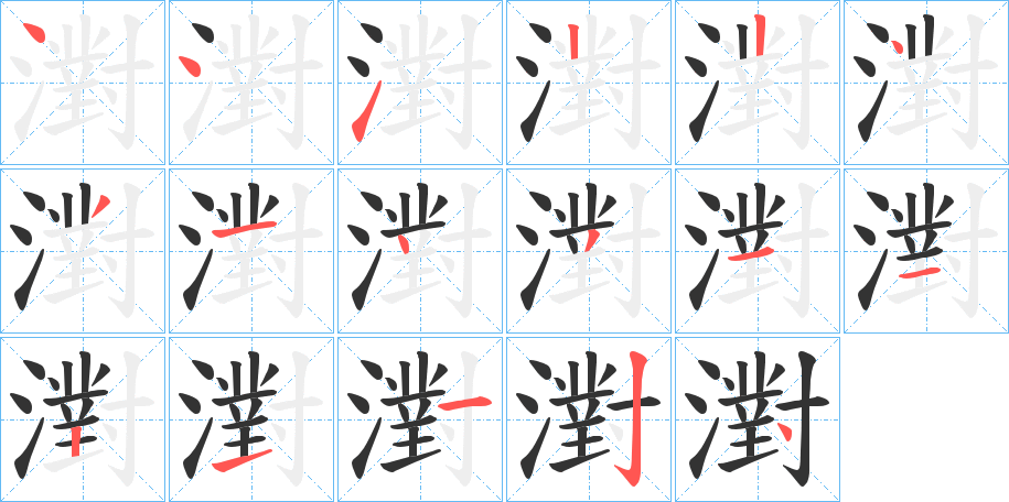 濧的笔画顺序字笔顺的正确写法图