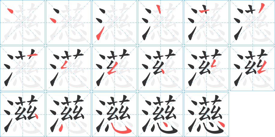 濨的笔画顺序字笔顺的正确写法图