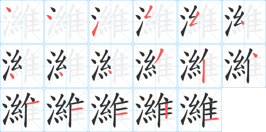 濰的笔画顺序字笔顺的正确写法图