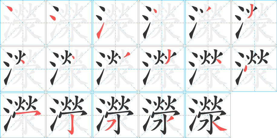 濴的笔画顺序字笔顺的正确写法图