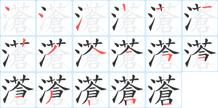 濸的笔画顺序字笔顺的正确写法图