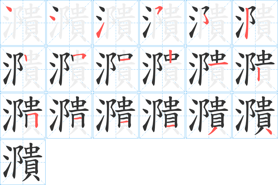 濻的笔画顺序字笔顺的正确写法图