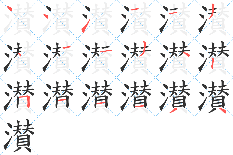 濽的笔画顺序字笔顺的正确写法图