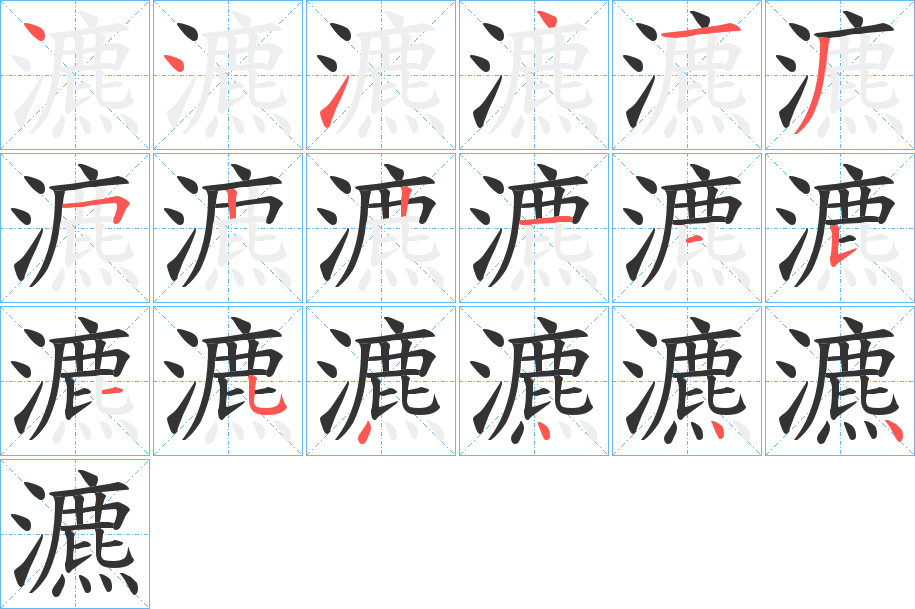 瀌的笔画顺序字笔顺的正确写法图