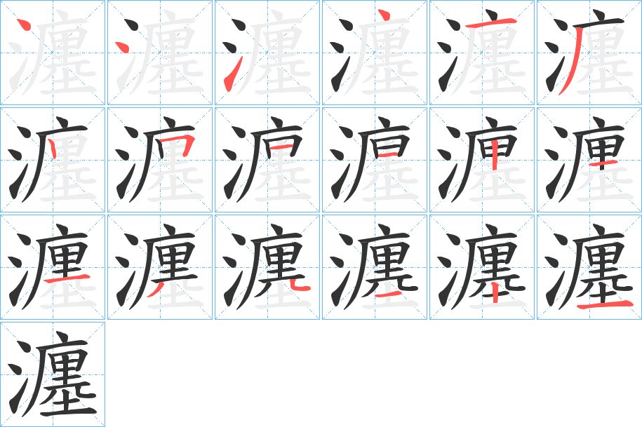 瀍的笔画顺序字笔顺的正确写法图