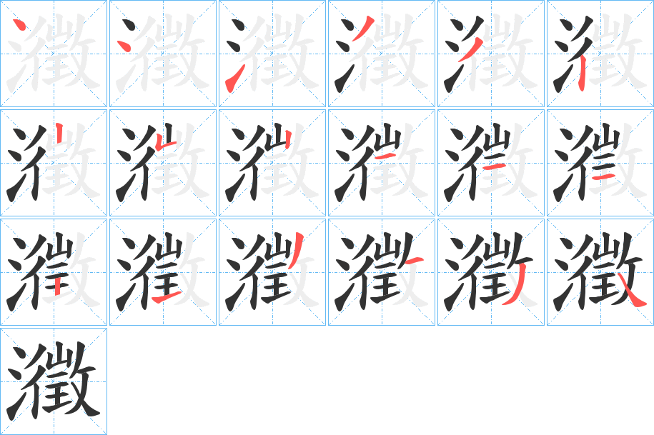 瀓的笔画顺序字笔顺的正确写法图