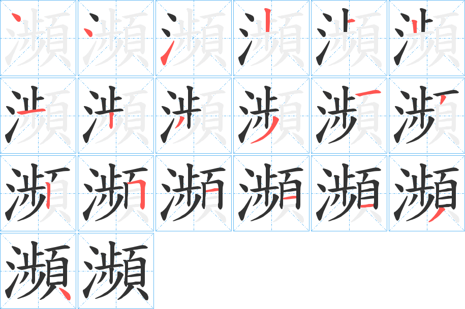 瀕的笔画顺序字笔顺的正确写法图