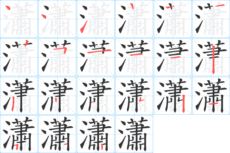 瀟的笔画顺序字笔顺的正确写法图