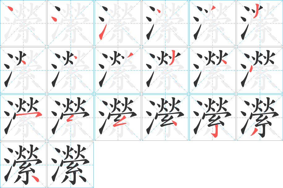 瀠的笔画顺序字笔顺的正确写法图