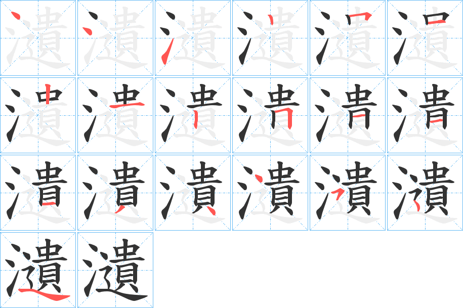 瀢的笔画顺序字笔顺的正确写法图