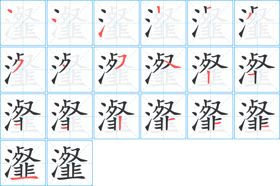 瀣的笔画顺序字笔顺的正确写法图