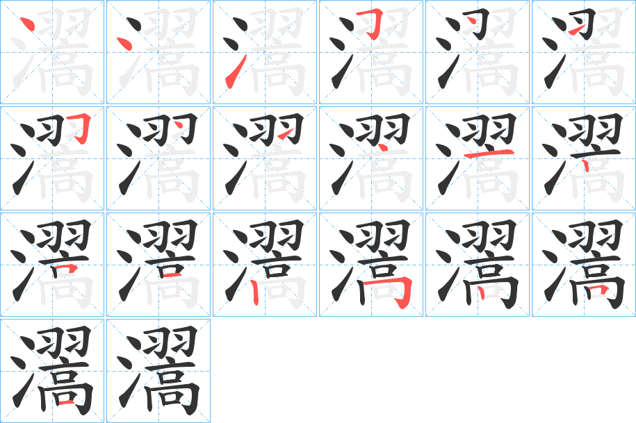 瀥的笔画顺序字笔顺的正确写法图