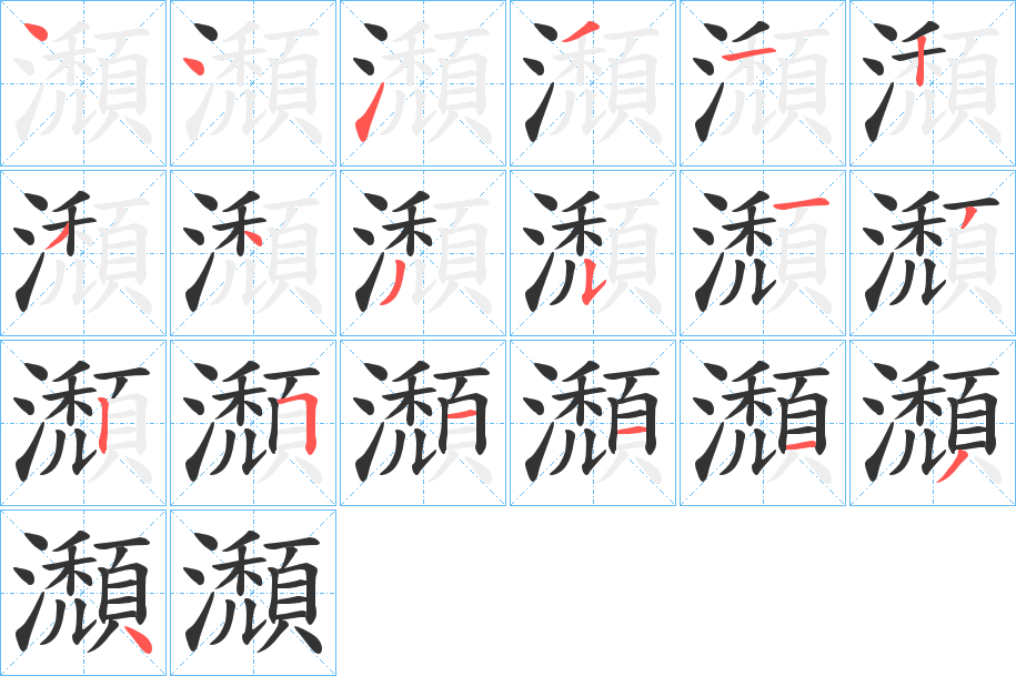 瀩的笔画顺序字笔顺的正确写法图