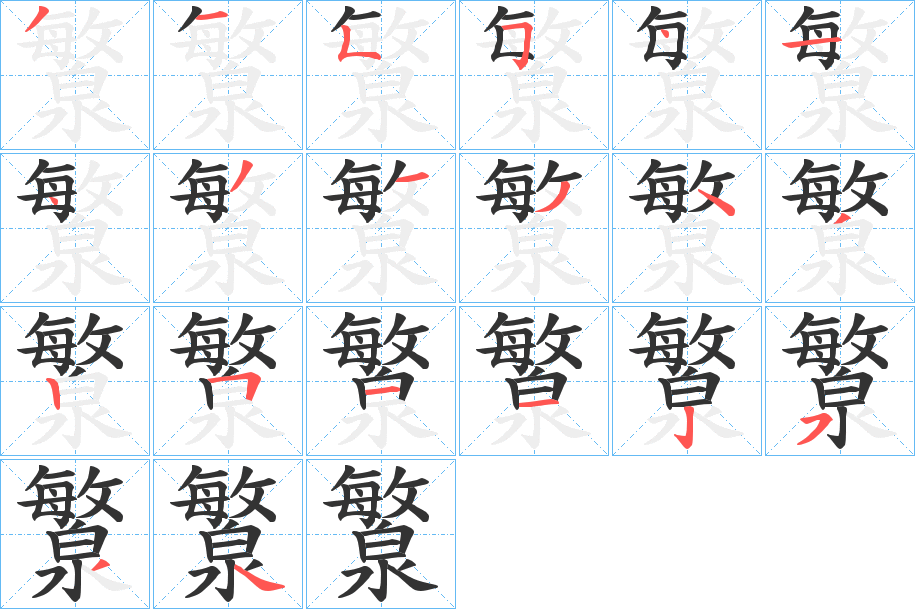 瀪的笔画顺序字笔顺的正确写法图