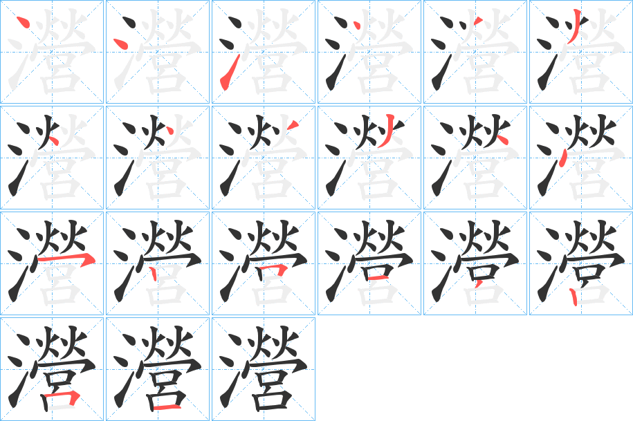 瀯的笔画顺序字笔顺的正确写法图