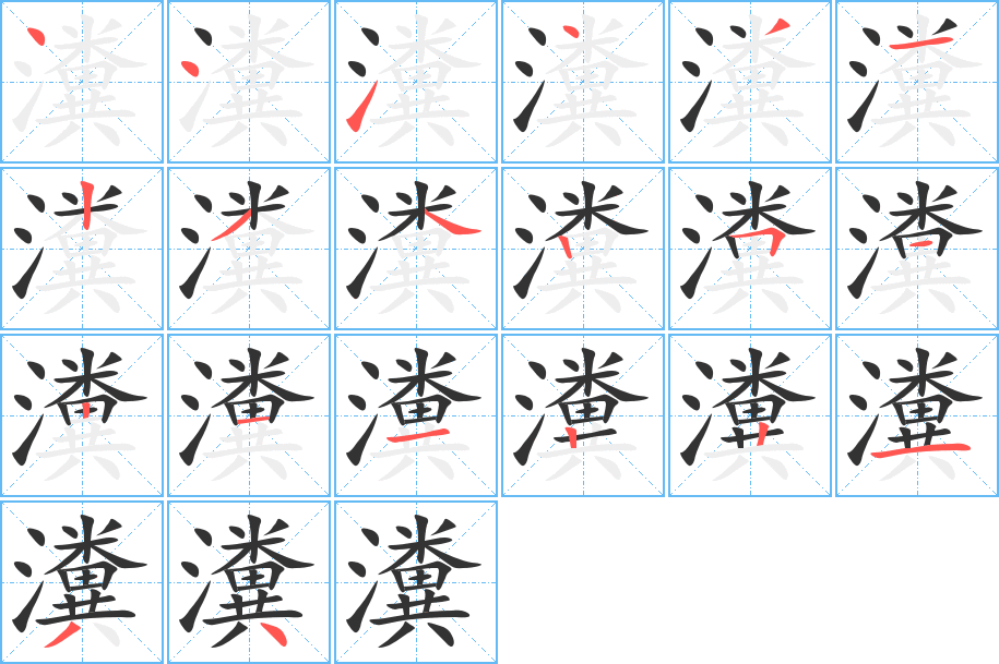 瀵的笔画顺序字笔顺的正确写法图