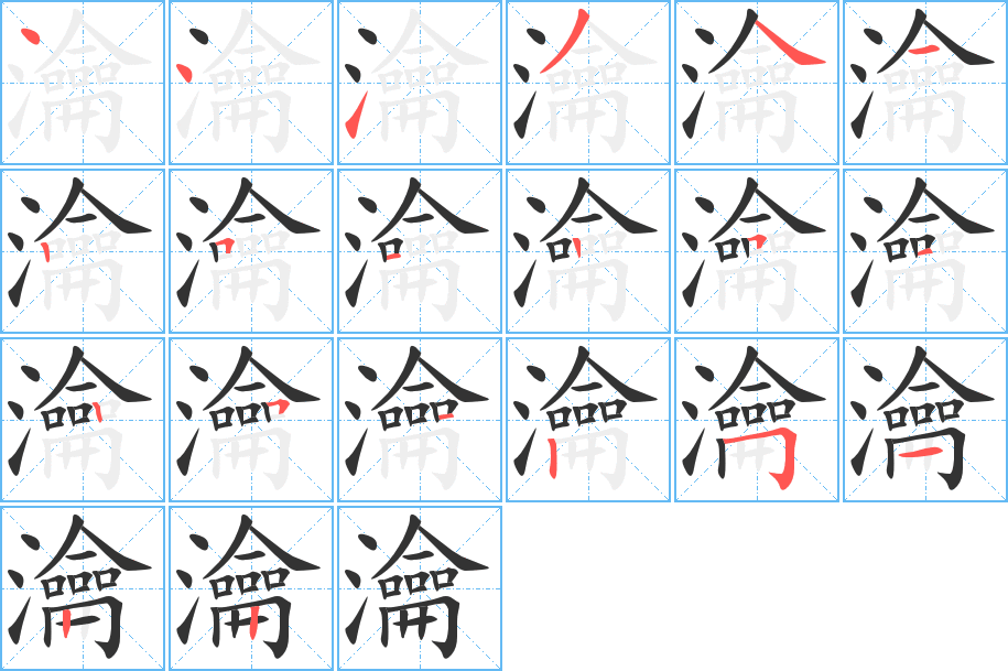 瀹的笔画顺序字笔顺的正确写法图