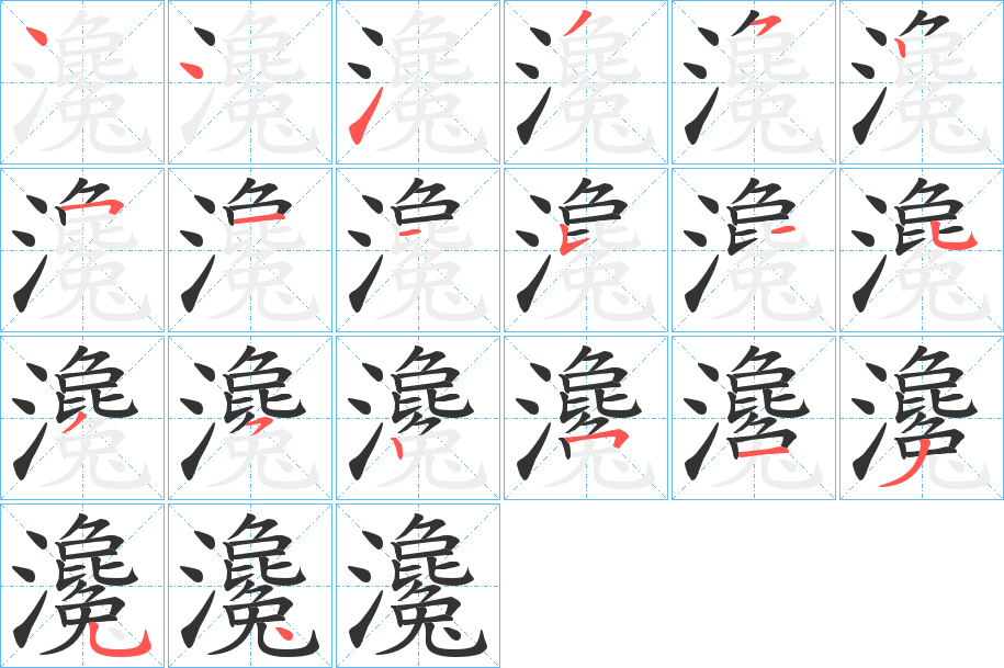 瀺的笔画顺序字笔顺的正确写法图