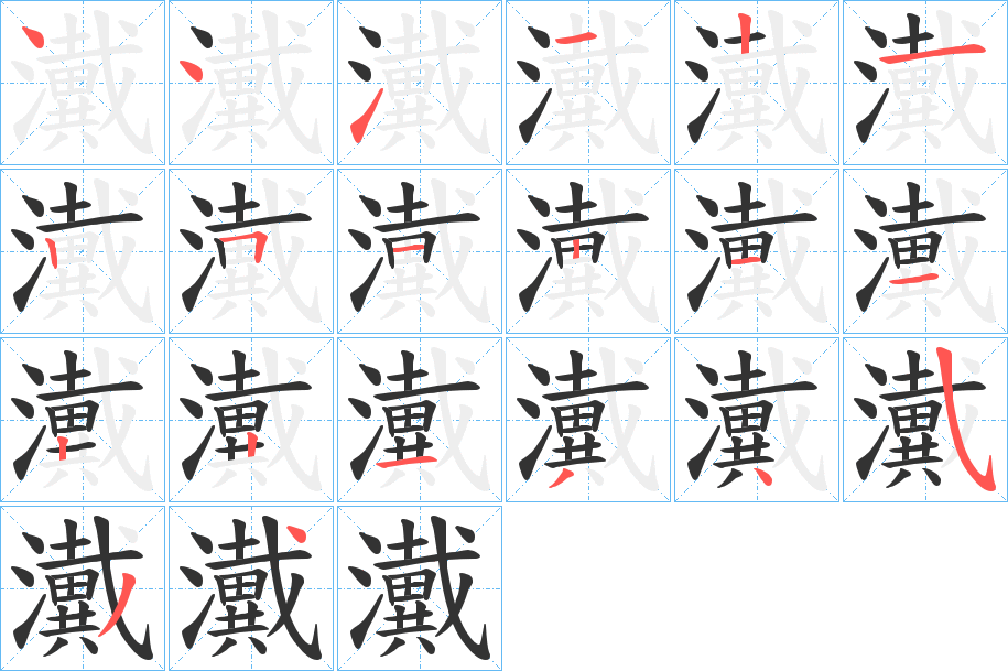 瀻的笔画顺序字笔顺的正确写法图