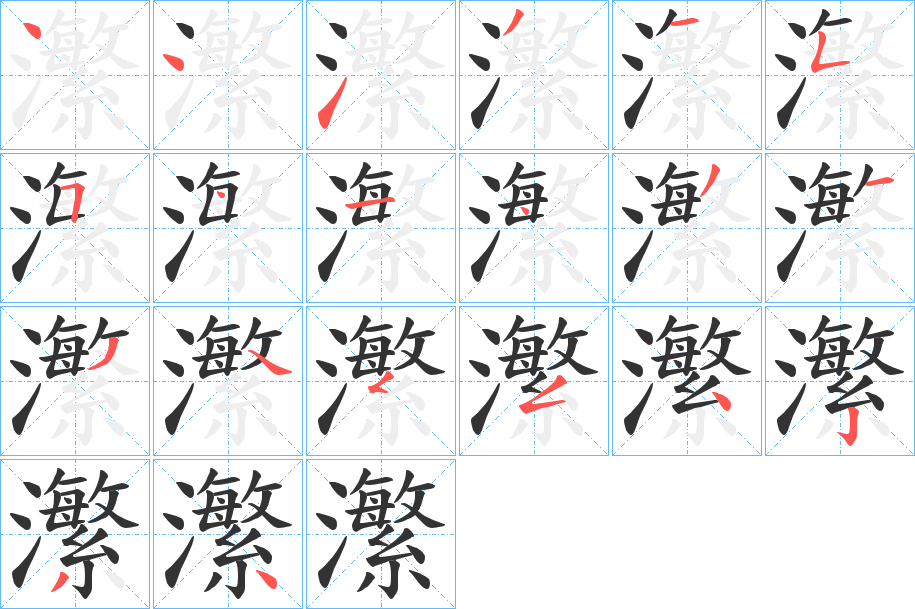 瀿的笔画顺序字笔顺的正确写法图