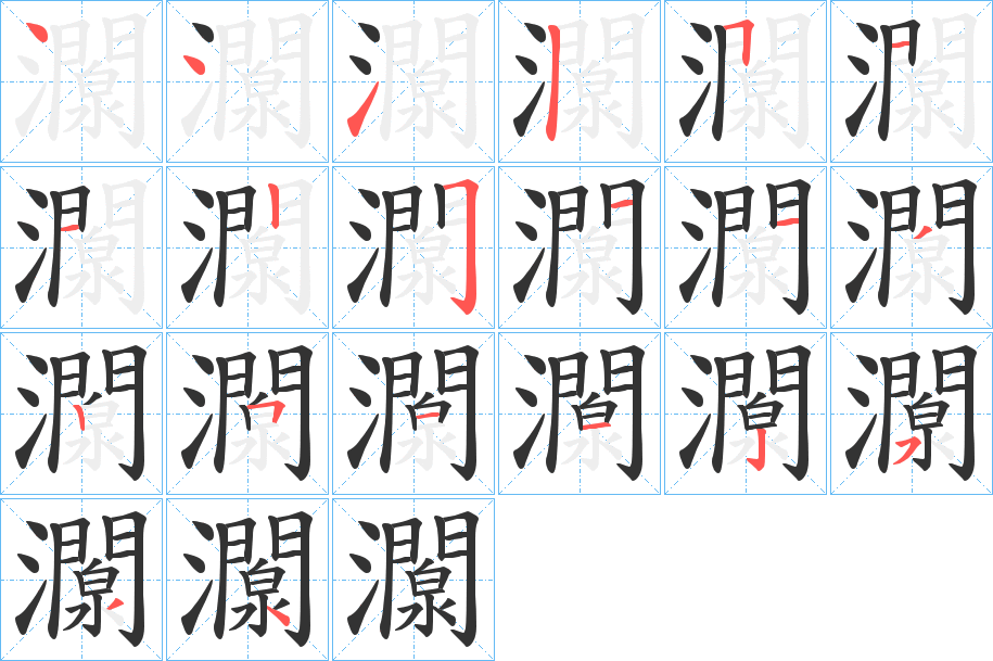 灁的笔画顺序字笔顺的正确写法图