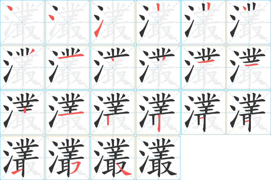 灇的笔画顺序字笔顺的正确写法图