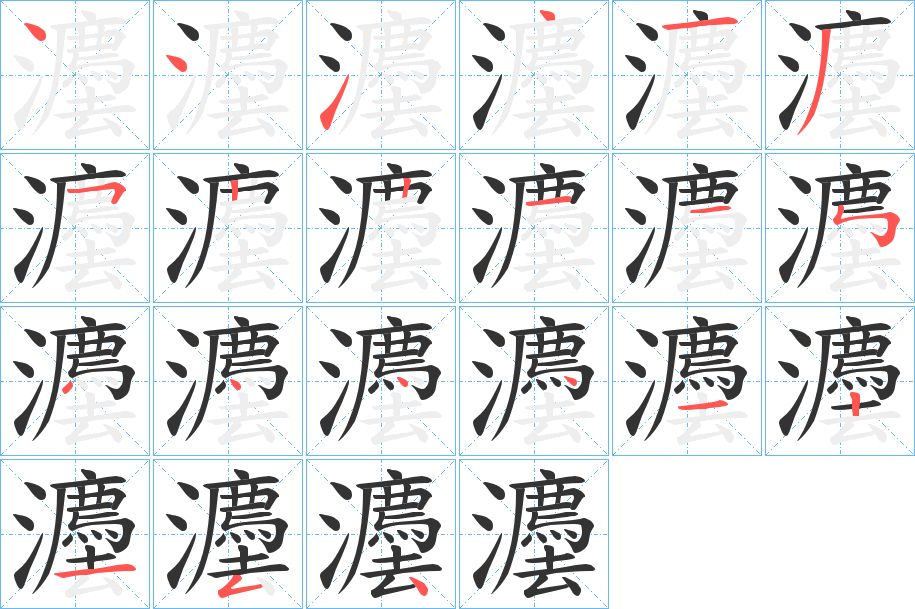 灋的笔画顺序字笔顺的正确写法图