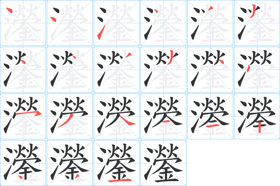 灐的笔画顺序字笔顺的正确写法图