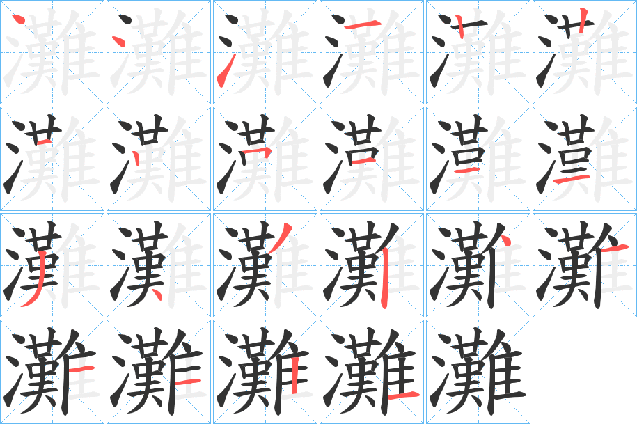 灘的笔画顺序字笔顺的正确写法图