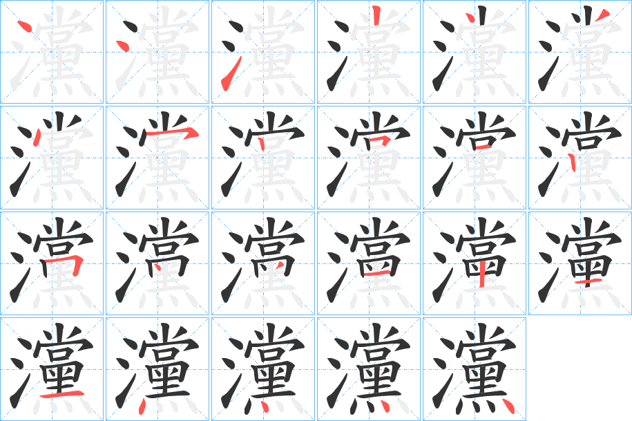 灙的笔画顺序字笔顺的正确写法图