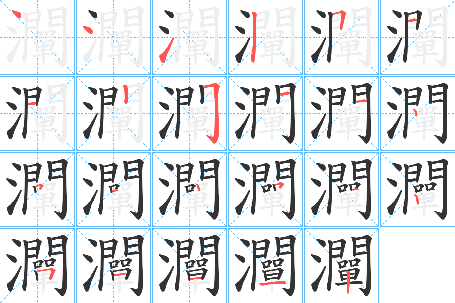 灛的笔画顺序字笔顺的正确写法图