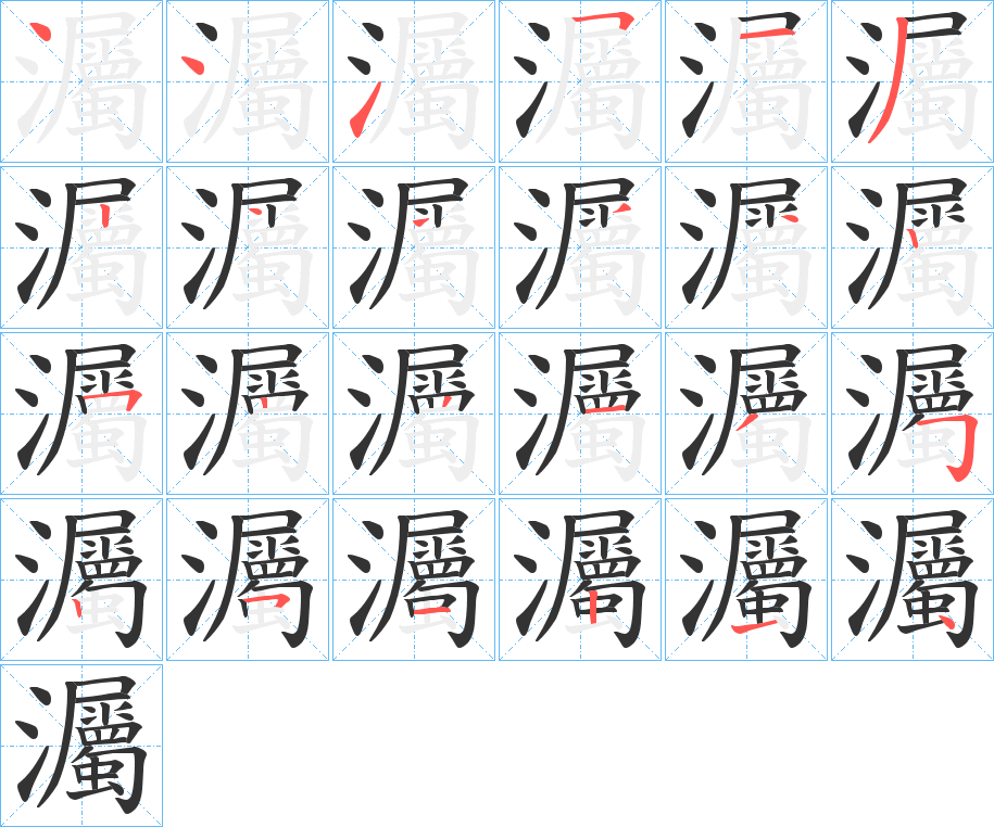 灟的笔画顺序字笔顺的正确写法图