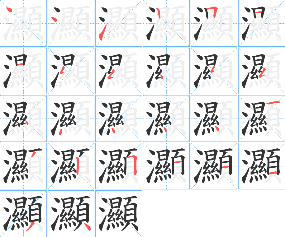 灦的笔画顺序字笔顺的正确写法图