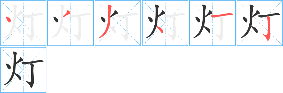 灯的笔画顺序字笔顺的正确写法图