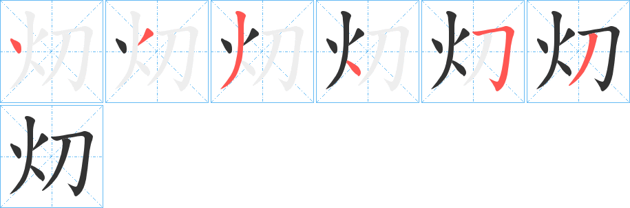 灱的笔画顺序字笔顺的正确写法图